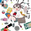 『ちーちゃんはちょっと足りない』読んだよ