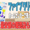 ファイブクリーンはホームセンターなどで売ってる？最安値の販売店まで徹底調査！