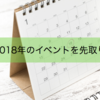 2018年のイベントを先取り