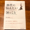 読書レポート『20代に伝えたい50のこと』