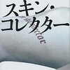  スキン・コレクター（ジェフリー・ディーヴァー）★★★☆☆　3/19読了