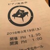 　ピアノの発表会