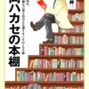 福岡伸一『福岡ハカセの本棚』を読んで気になった20冊の本