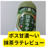 ボス甘濃～い抹茶ラテ飲んでみました【レビュー】
