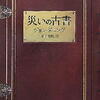 ジョン・ダニング「災いの古書」