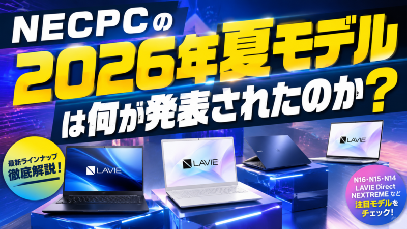 NECPCの2026年夏モデルは何が発表されたのか