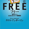 「FREE」　クリス・アンダーソン