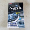 市販品で車のヘッドライトの黄ばみ、くもり除去を試してみた