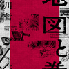 「地図と拳」読了