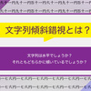 文字列傾斜錯視とは？