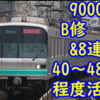 メトロ9000系 2～4次車 全編成にB修繕工事&8両化 更新後の使用目安は25～30年！