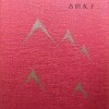 風の塔　古田友子歌集