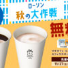 急遽配給決定！ローソン公式アプリでコーヒー無料クーポンGETだぜ！