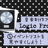 音楽制作アプリ< Logic Pro X >⑤イベントリストを見やすくしよう！