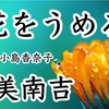 ◆YouTube更新しました♬  ３５２本目　新美南吉『花をうめる』