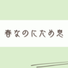 春うららかに、凹んでる