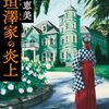 永嶋 恵美『檜垣澤家の炎上』