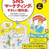 SNSマーケティングと各SNSを解説した教科書本