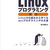 「ふつうのLinuxプログラミング」を読みました