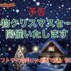 12月キャンペーン予告♪