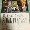 ＦＩＮＡＬ　ＦＡＮＴＡＳＹ～別れの物語展～