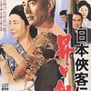   　日本侠客伝　昇り龍