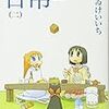  「日常 ②」発売記念 あらゐけいいちサイン会 at 有隣堂ヨドバシAKIBA店