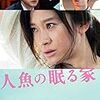人魚の眠る家　　監督、堤幸彦　　2018年