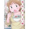 ダイエット中のおれが『花のズボラ飯』を読むこと