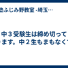 中３受験生は締め切っております。中２生もまもなくです