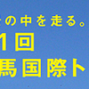 美しすぎるコースを走るトレイルレースが来月開催。