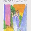 マルセル・プルースト 『失われた時を求めて 第2篇 花咲く乙女たちのかげに』