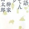 新人類噺家？柳家喬太郎に注目してみる