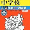 本日1/13(土)午前中にインターネットで合格発表する私立中学は？