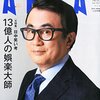 AERA(アエラ) 2015年 10/5 号　１３億人の娯楽大師 現地徹底取材 中国人は何を笑う？／ノンフィクションを殺すのは誰か