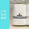 ＼バスタオル使用中／ホットマンの１秒タオルの口コミと評判【ギフトにもおすすめ】