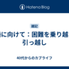 離婚に向けて：困難を乗り越える引っ越し