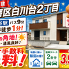 須磨区白川台2丁目B号棟｜新築一戸建3,990万円【仲介手数料無料】南西の角地！P2台OK！