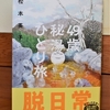 「49歳、秘湯ひとり旅」