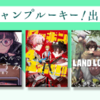 ルーキー出身作家のジャンプコミックス、6/4（火）発売!!