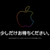 Apple、発表イベントを前に公式サイトがメンテナンス入り