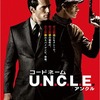 「コードネーム U.N.C.L.E」