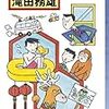 『田舎の刑事の闘病記』（滝田務雄/東京創元社/ISBN:9784488017545） 