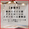 【倉敷市水江】 ぐりぐり家 PREMIUM イオンモール倉敷店 オープン間近！