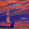 阿部海太『ぼくがふえをふいたら』原画と新作展 at itohen