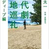 『時代劇聖地巡礼　関西ディープ編』(ミシマ社)刊行記念　【八重洲本店　フィナーレイベント】