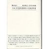 『新編　天皇制国家の支配原理』