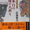 『御奉行の頭の火照り／物書き同心居眠り紋蔵』　佐藤雅美