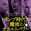 お買いもの：ゲイリー・ラックマン（2018→2020）『トランプ時代の魔術とオカルトパワー』