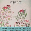 野薔薇幻相　若林つや